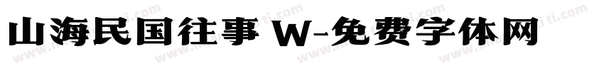 山海民国往事 W字体转换